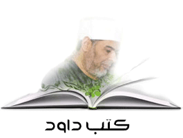 كتب الدكتور محمد داود